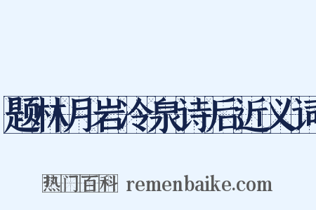 题林月岩冷泉诗后近义词是什么意思的图片